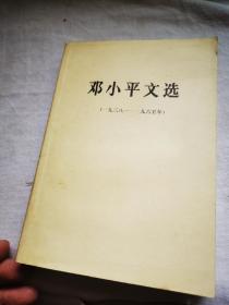 邓小平文选（1983-1965年）