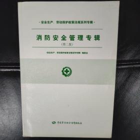 安全生产、劳动保护政策法规系列专辑.消防安全管理专辑