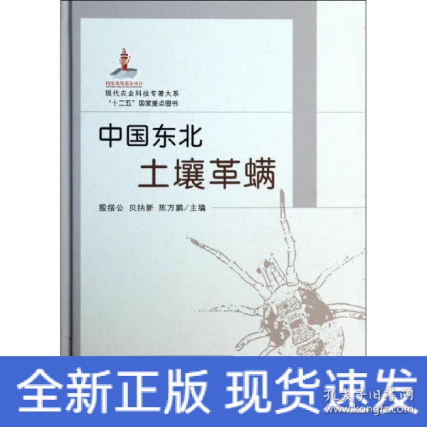 现代农业科技专著大系：中国东北土壤革螨