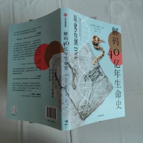 解码40亿年生命史：从化石到DNA
