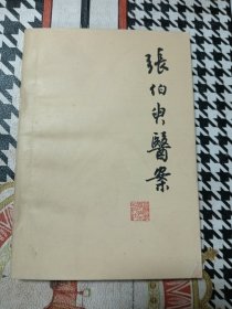张伯臾医案 1979年一版一印