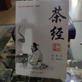 茶经：《茶经》+《续茶经》