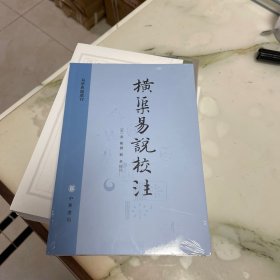 横渠易说校注（易学典籍选刊）