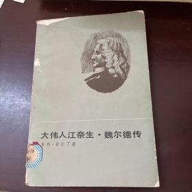 大伟人江奈生魏尔德传