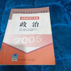 全国各类成人高考应试专用教材（专科起点升本科）：高等数学1