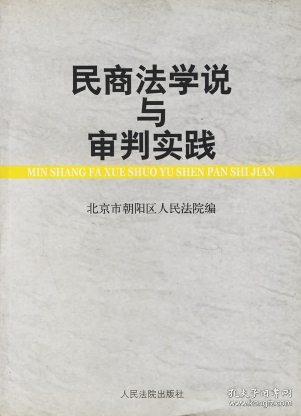 【正版书籍】民商法学说与审判实践