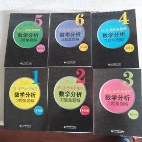 吉米多维奇数学分析习题集题解（第四版）