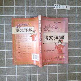 龙门状元系列（小学篇）·黄冈小状元课文详解：2年级语文（上）（R）