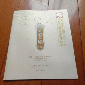 第二十七届中国戏剧梅花奖现场竞演 -婺剧