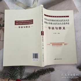 中华人民共和国全国人民代表大会和地方各级人民代表大会选举法导读与释义