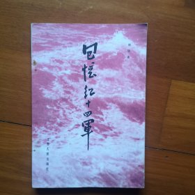 回忆红十四军