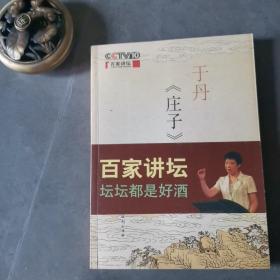于丹《庄子》心得