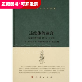 莱布尼茨著作书信集 连续体的迷宫——论连续体问题 1672–1686