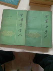 中囯哲学史，上下全