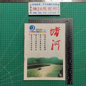 创刊号，堵河1997.1