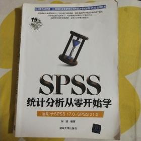 SPSS统计分析从零开始学