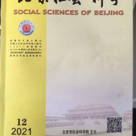 北京社会科学2021年第12期