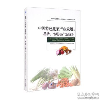 中国特色蔬菜产业发展：品牌，市场与产业组织