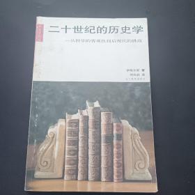 二十世纪的历史学：从科学的客观性到后现代的挑战