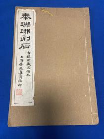 民国上海艺苑真赏社白纸珂罗版《古鉴阁藏宋拓本 秦琅琊刻石》一册全