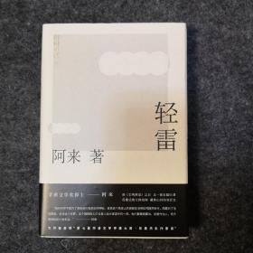 【签名本】《机村史诗5：轻雷》，阿来亲笔签名，第五届茅盾文学奖得主