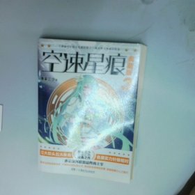 空速星痕典藏版3  唐家三少  著 湖南少年儿童出版社