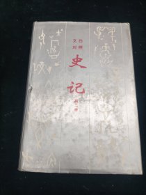 文白对照 史记（第二册）