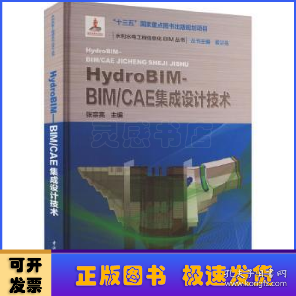 HydroBIM - BIM/CAE集成设计技术（水利水电工程信息化BIM丛书）