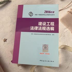 一级建造师2016教材 一建教材2016 建设工程法律法规选编