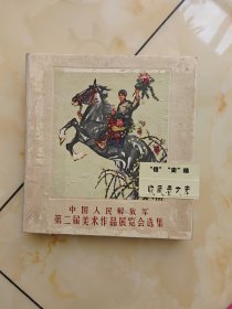 中国人民解放军第二届美术作品展览会选集