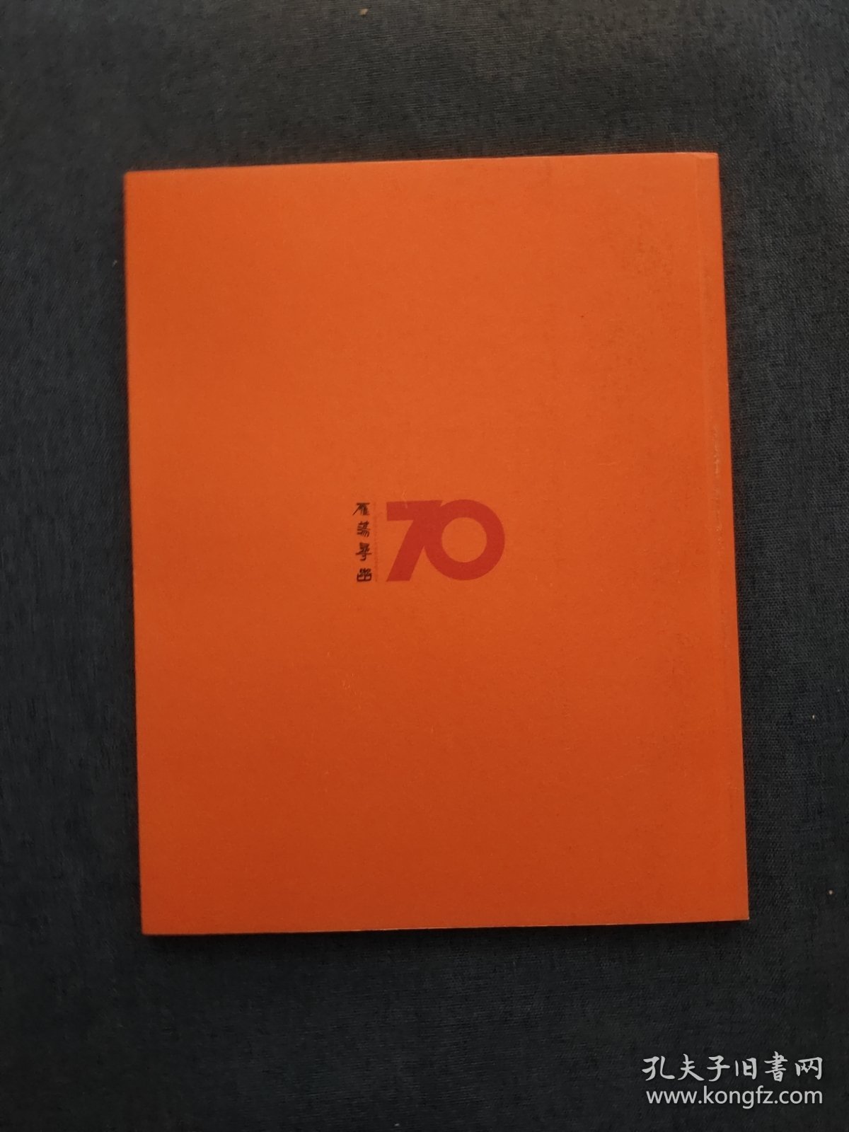 雁荡寻幽（第十三回全国七十年代书家提名展作品集)