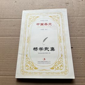 中国杂文（百部）卷三·当代部分：杨学武集