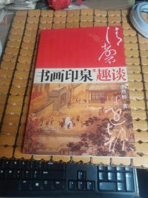 清馨远韵--书画印泉趣谈（06年1版1印，满50元免邮费）