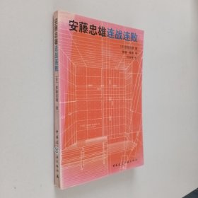 安藤忠雄连战连败