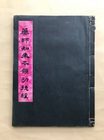 药师本愿功德经，线装一册全，弘一法师手书，止观实践堂影印本，为五六十年代出版，