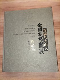 首届八大山人全国花鸟画展作品集