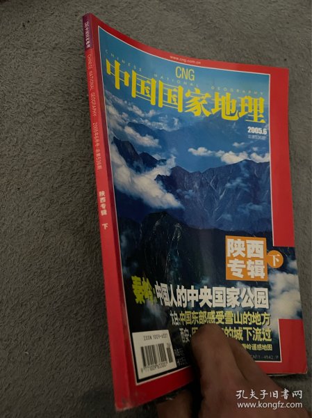 中国国家地理 陕西专辑