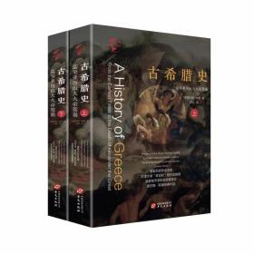 华文全球史021·古希腊史：迄至亚历山大大帝驾崩（套装共2册）