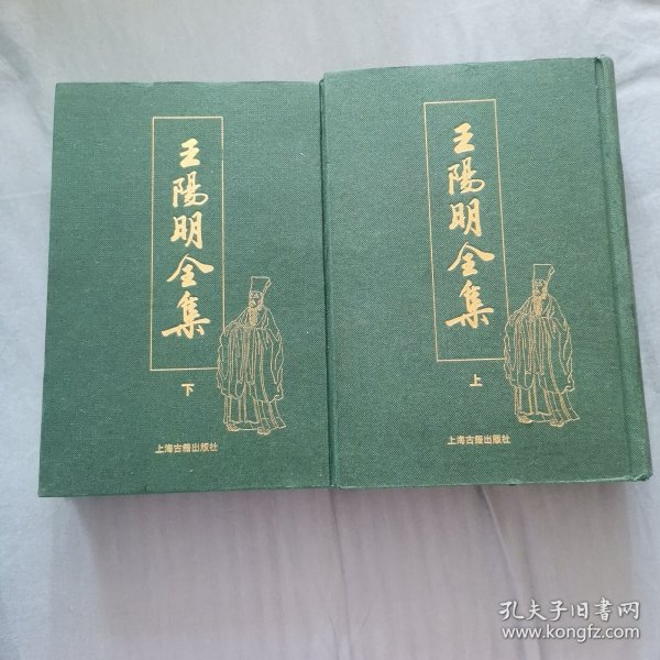 王阳明全集（全二册）