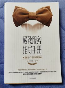 极致服务指导手册：给顾客一个选择你的理由