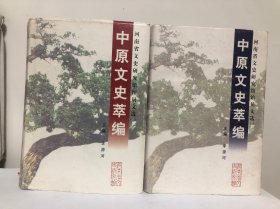 中原文史萃编（一、二）河南省文史研究馆馆员文选