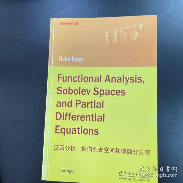 泛函分析、索伯列夫空间和偏微分方程