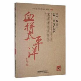 血拼太洋 外国军事 二战经典战役编委会编译 新华正版