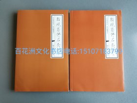 〔七阁文化书店〕脂砚斋评石头记：上下2册全。朱墨套印本。上海三联书店2011年一版一印。