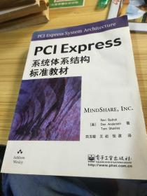 PCI Express系统体系结构标准教材