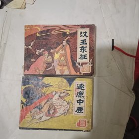 汉王东征 逐鹿中原