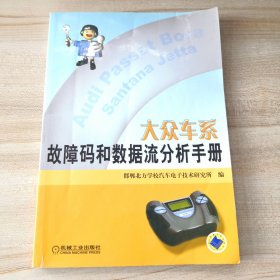 大众车系故障码和数据流分析手册