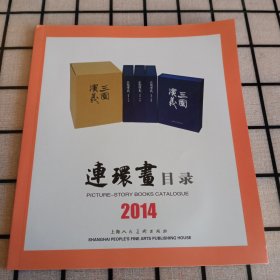 《连环画目录 2014》【品好】