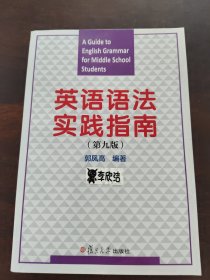 英语语法实践指南