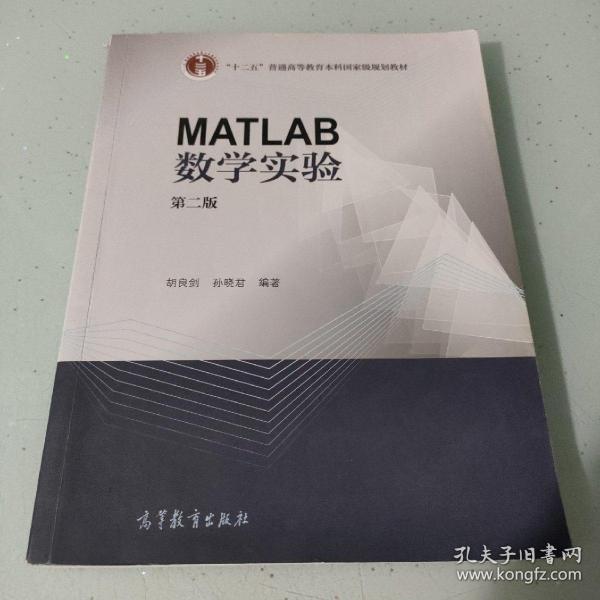 MATLAB数学实验（第二版）/“十二五”普通高等教育本科国家级规划教材